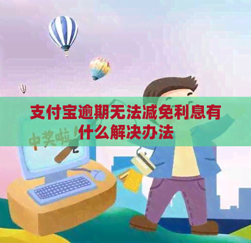 信用卡逾期无法减免利息有什么解决办法