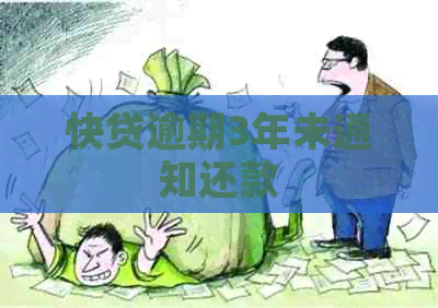 快贷逾期3年未通知还款