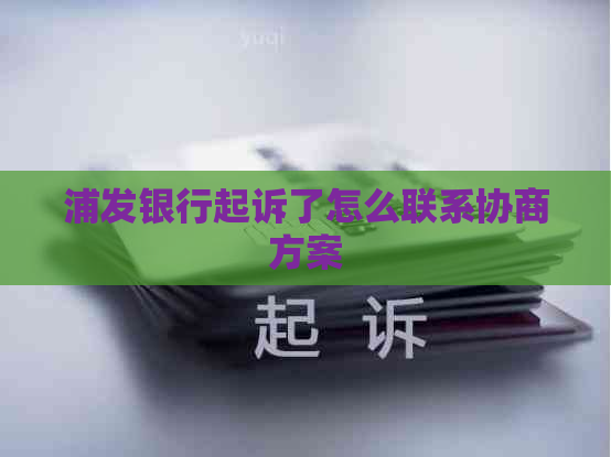 浦发银行起诉了怎么联系协商方案