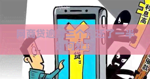 白条贷逾期三个月还了一半如何处理