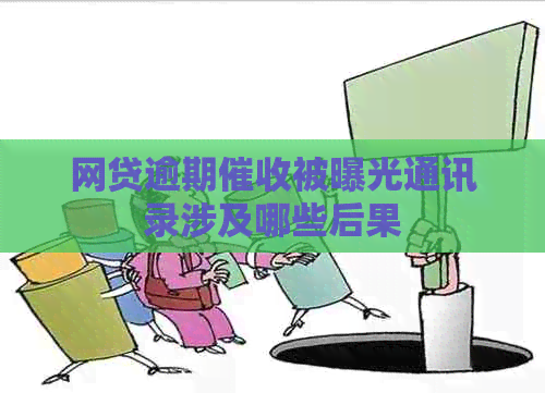网贷逾期被曝光通讯录涉及哪些后果