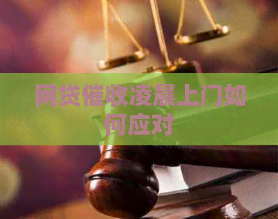 网贷凌晨上门如何应对