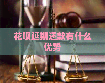 白条延期还款有什么优势