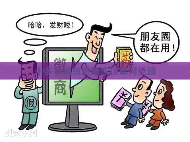 十多家网贷逾期应该如何处理