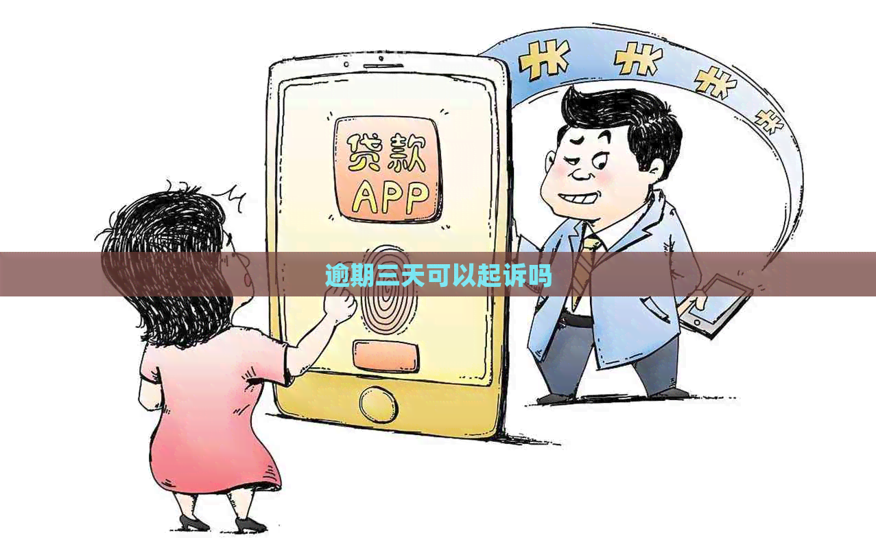 逾期三天可以起诉吗