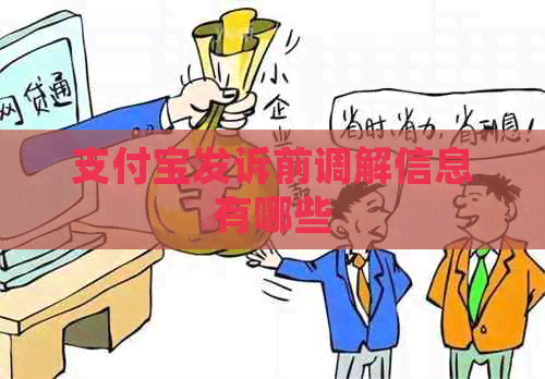 信用卡发诉前调解信息有哪些