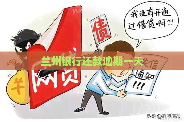 兰州银行还款逾期一天