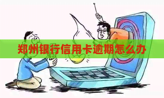 郑州银行信用卡逾期怎么办