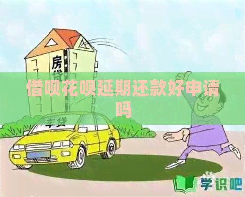 信用卡白条延期还款好申请吗