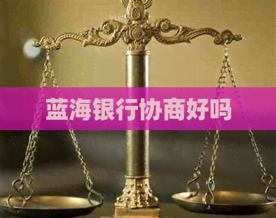 蓝海银行协商好吗