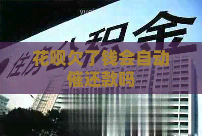 白条欠了钱会自动催还款吗