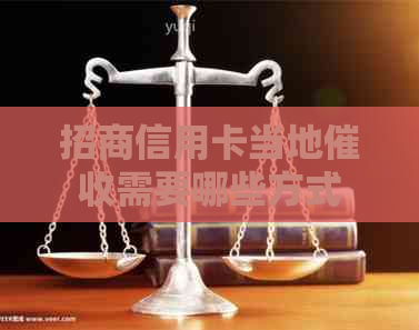 招商信用卡当地需要哪些方式
