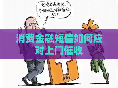 消费金融短信如何应对上门