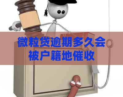 微粒贷逾期多久会被户籍地