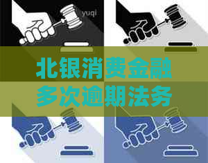 北银消费金融多次逾期法务协商流程解析