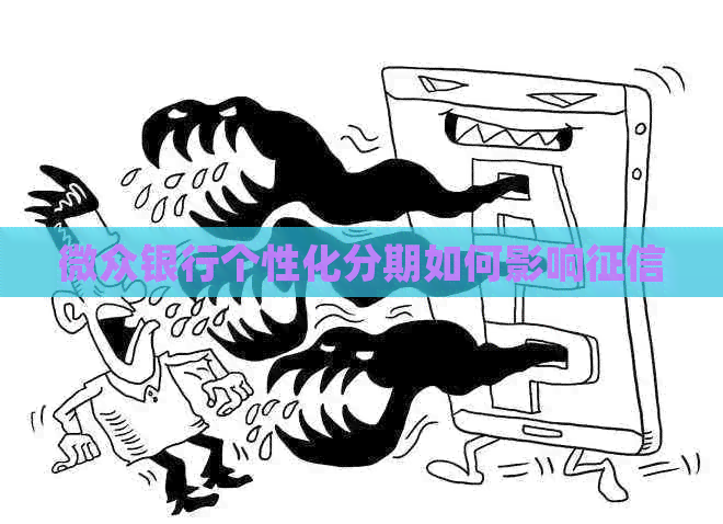 微众银行个性化分期如何影响