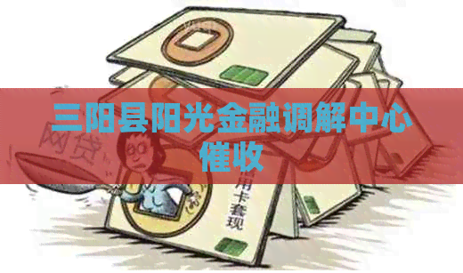 三阳县阳光金融调解中心