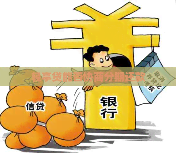 轻享贷能否协商分期还款