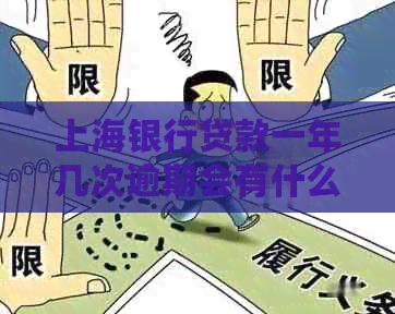 上海银行贷款一年几次逾期会有什么后果