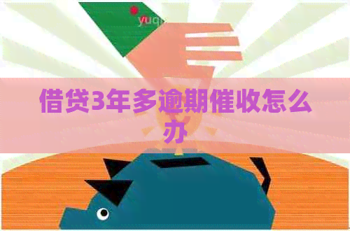 借贷3年多逾期怎么办