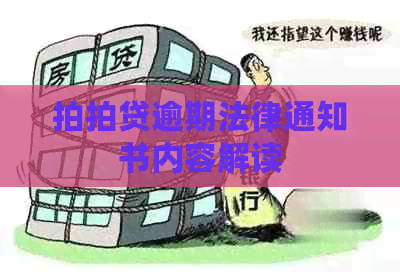 逾期法律通知书内容解读