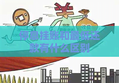 停息挂账和更低还款有什么区别