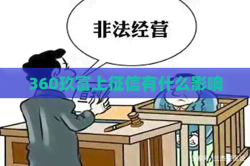 360玖富上有什么影响