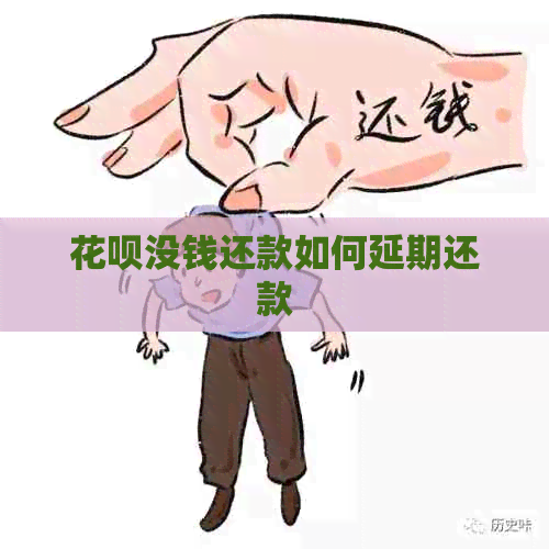 白条没钱还款如何延期还款