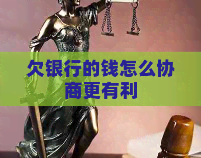 欠银行的钱怎么协商更有利