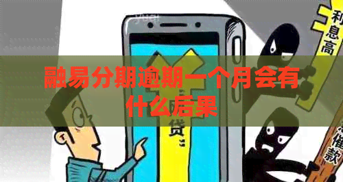 融易分期逾期一个月会有什么后果