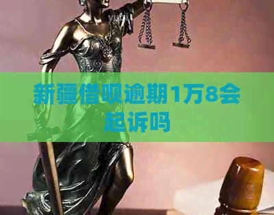新疆信用卡逾期1万8会起诉吗