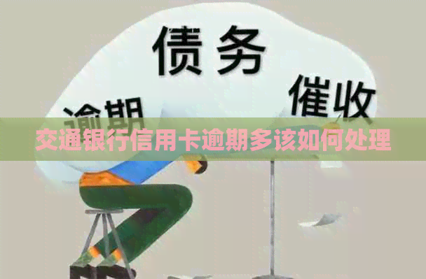 交通银行信用卡逾期多该如何处理