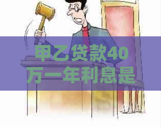 甲乙贷款40万一年利息是多少
