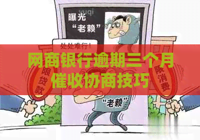 白条银行逾期三个月协商技巧
