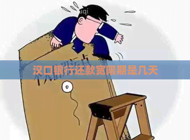 汉口银行还款宽限期是几天