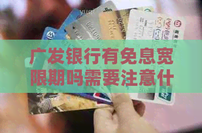 广发银行有免息宽限期吗需要注意什么事项