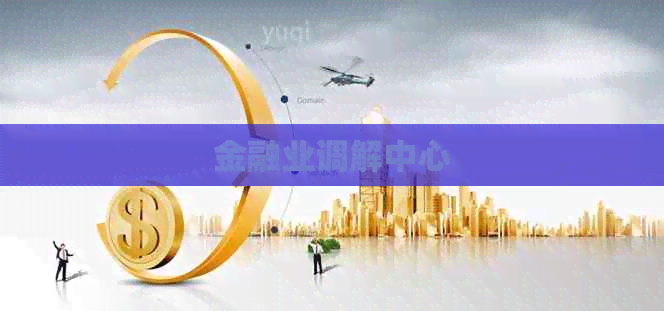 金融业调解中心