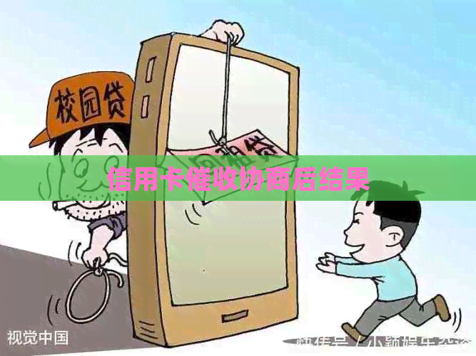 信用卡协商后结果