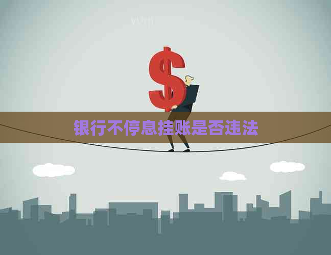 银行不停息挂账是否违法