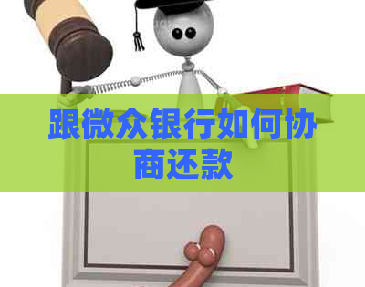 跟微众银行如何协商还款