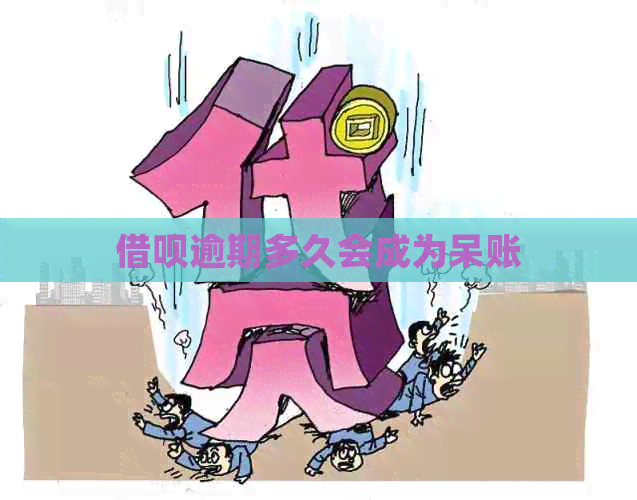 信用卡逾期多久会成为呆账