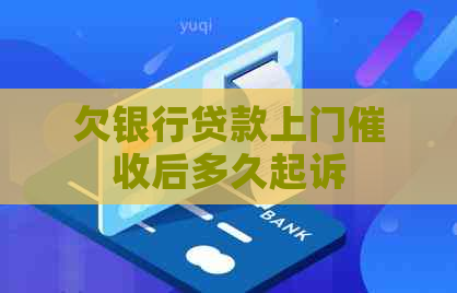 欠银行贷款上门后多久起诉