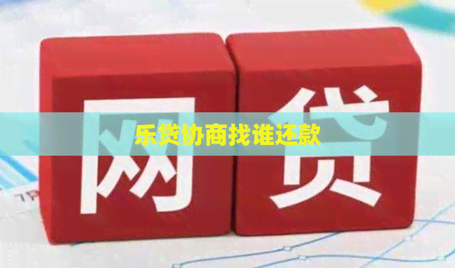 乐贷协商找谁还款