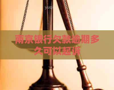 南京银行欠款逾期多久可以起诉