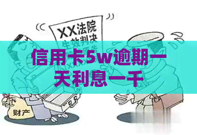 信用卡5w逾期一天利息一千