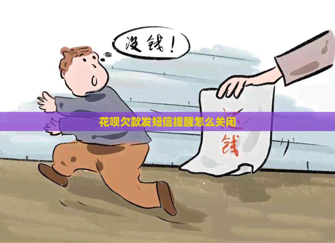 白条欠款发短信提醒怎么关闭