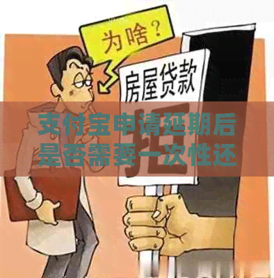 信用卡申请延期后是否需要一次性还款