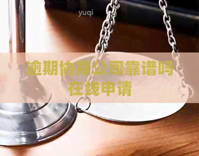 逾期协商公司靠谱吗在线申请