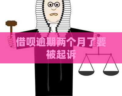 信用卡逾期两个月了要被起诉