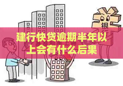 建行快贷逾期半年以上会有什么后果